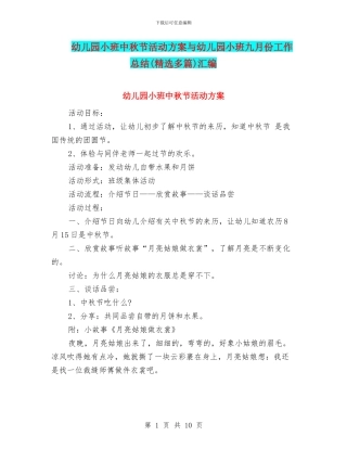 幼儿园小班中秋节活动方案与幼儿园小班九月份工作总结(精选多篇)汇编