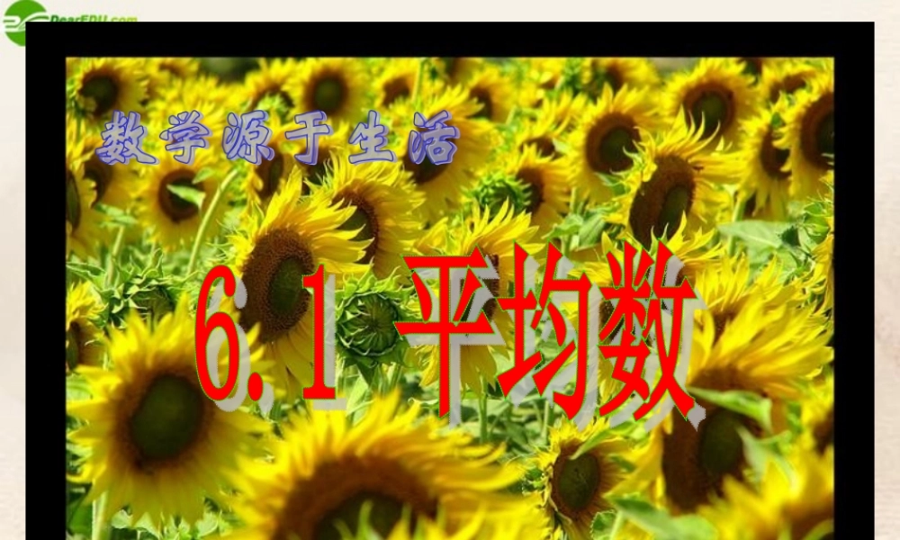 八年级数学上册 6.1平均数(1)课件 苏教版 课件