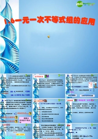 八年级数学下册 1.6 一元一次不等式组的应用课件 北师大版 课件