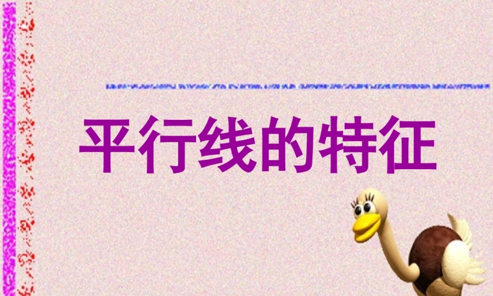 七年级数学平行线的特征课件 北师大版 课件