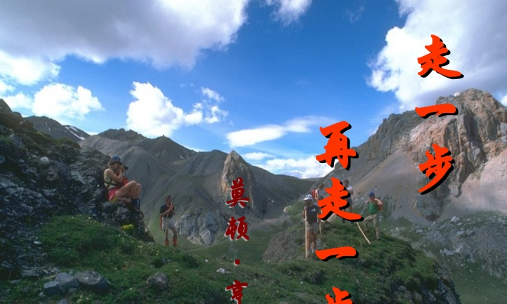 七年级语文上册 第四单元 14 走一步再走一步课件 新人教版 课件