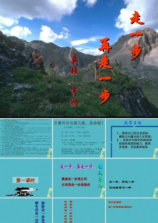 七年级语文上册 第四单元 14 走一步再走一步课件 新人教版 课件