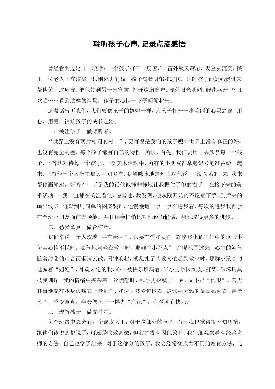 聆听孩子心声,记录点滴感悟_第1页