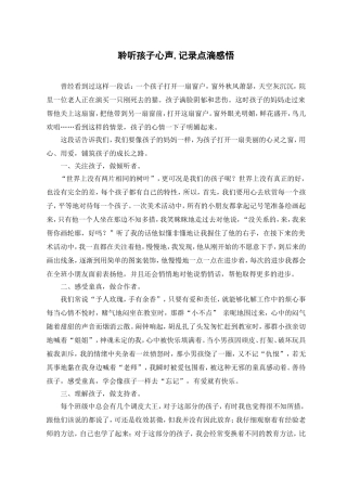 聆听孩子心声,记录点滴感悟