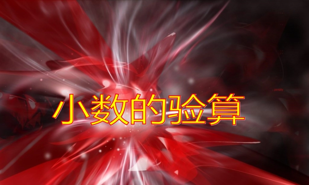 人教新课标数学五年级上册《小数乘小数5》PPT课件