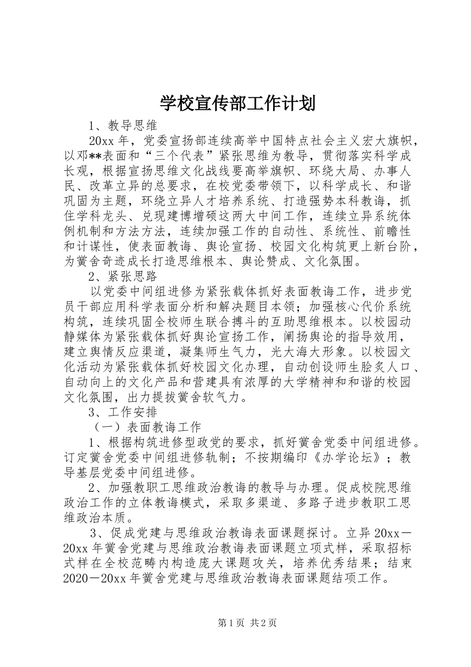 学校宣传部工作计划_第1页