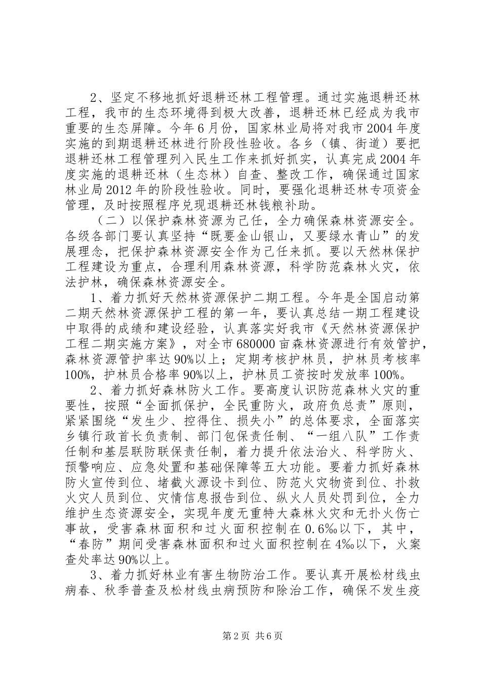 林业绿化安排指导意见_第2页