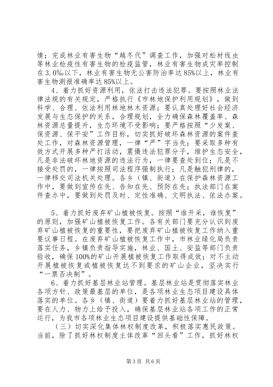 林业绿化安排指导意见_第3页