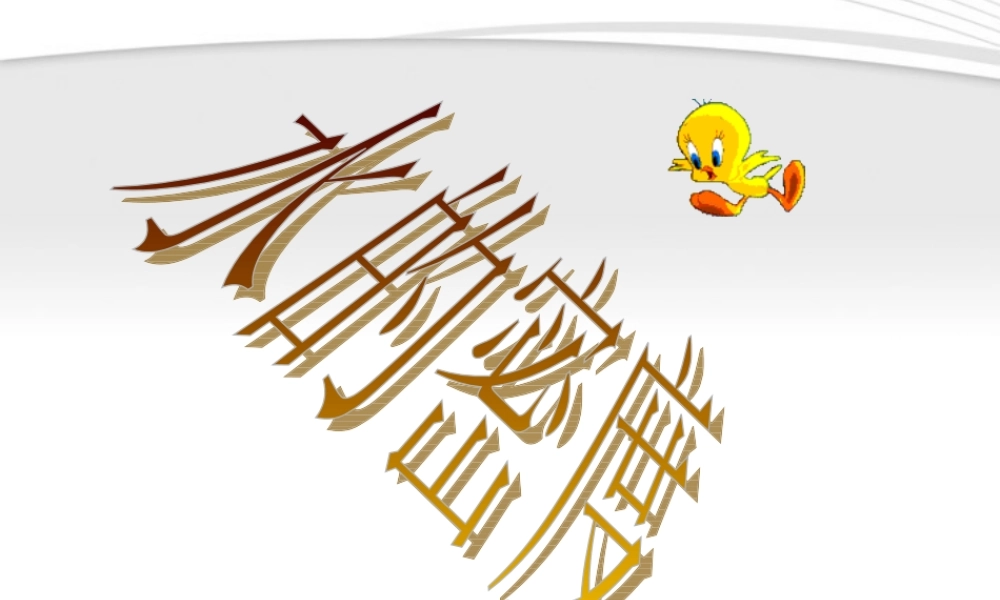 八年级科学上册1.3水的密度课件 浙教版 课件