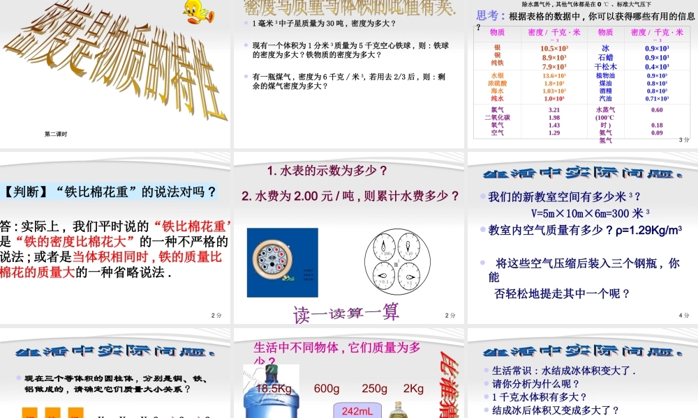 八年级科学上册1.3水的密度课件 浙教版 课件