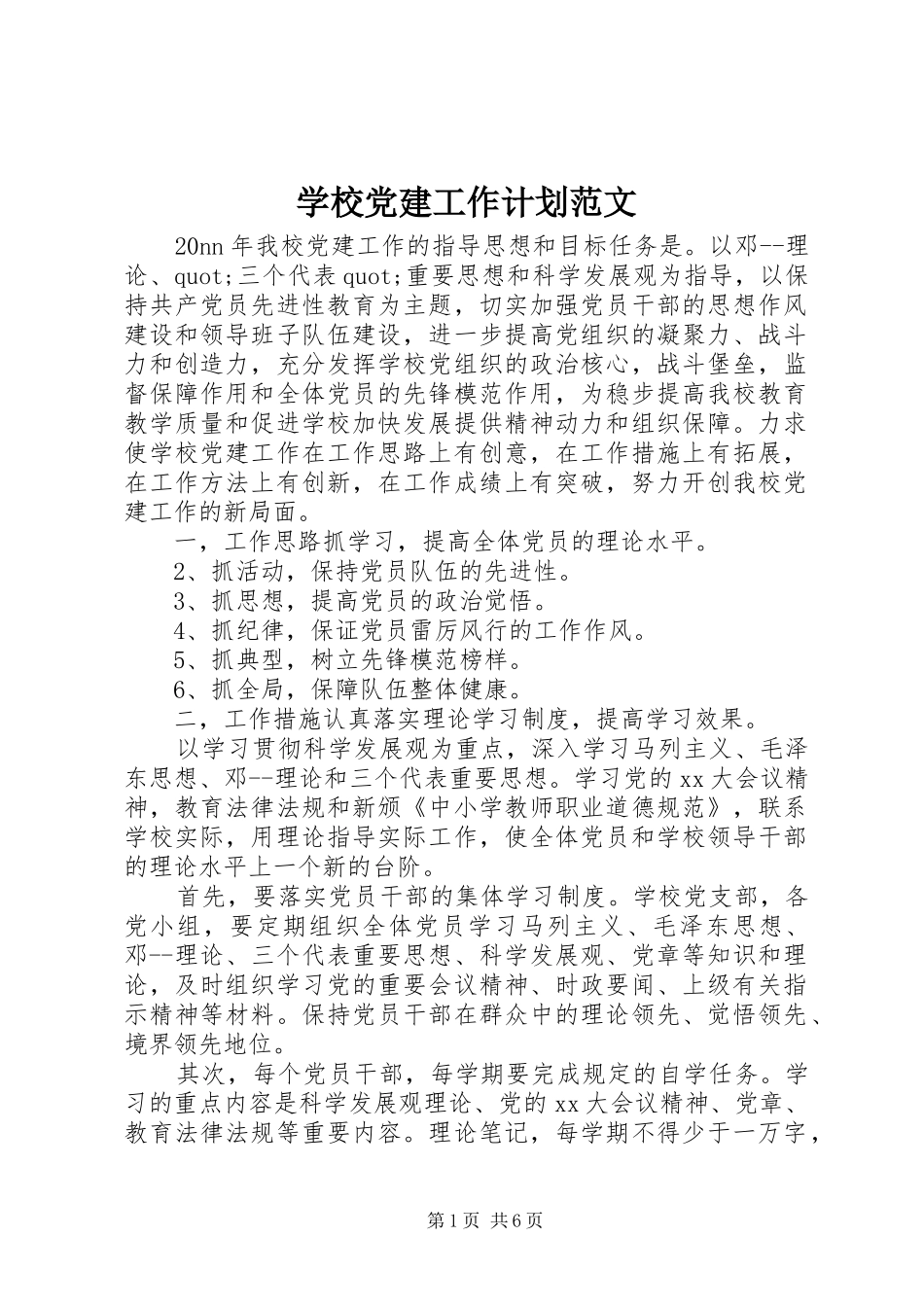 学校党建工作计划范文_第1页