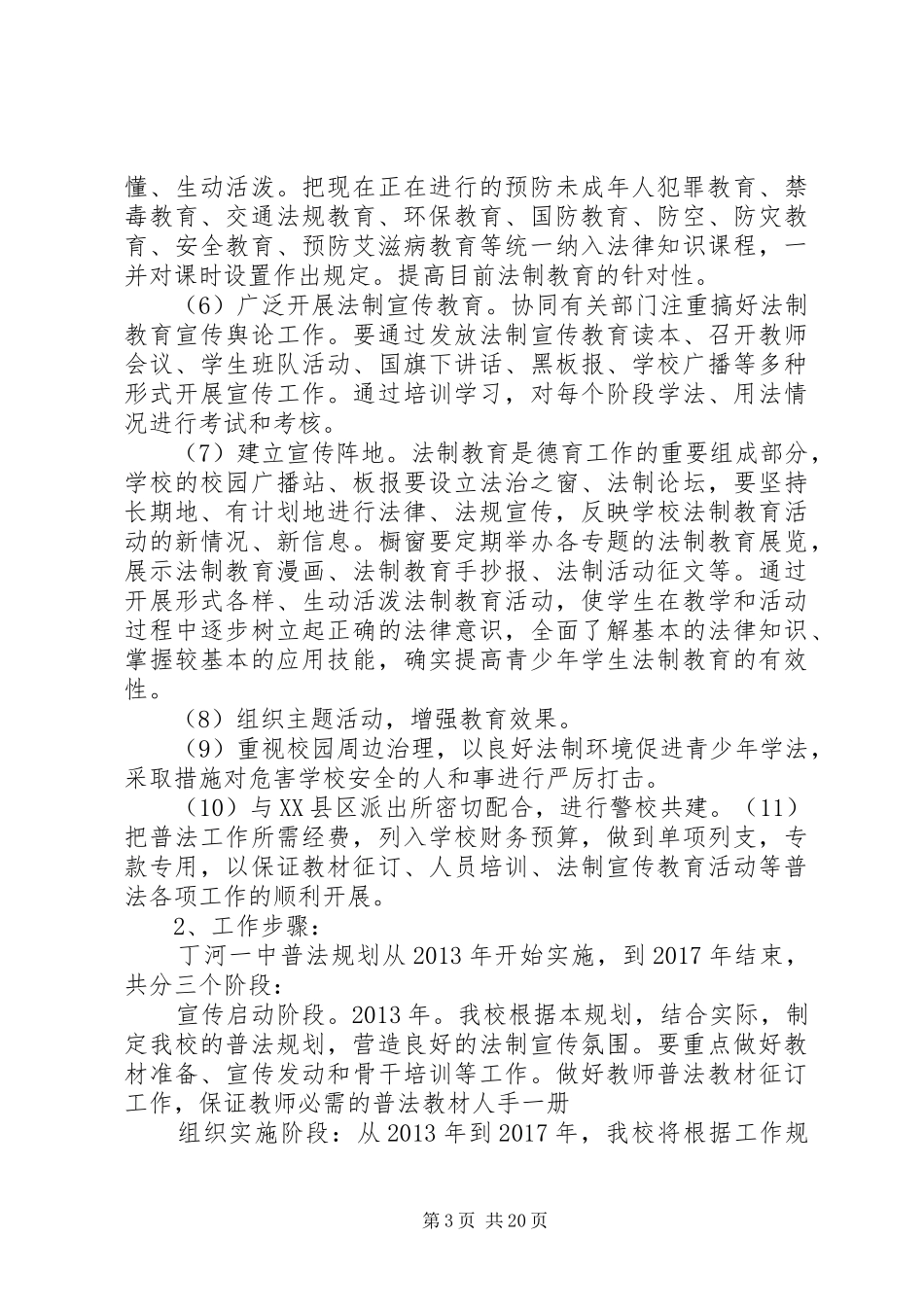 学校普法工作规划和保障措施_第3页