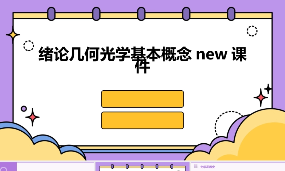 绪论几何光学基本概念new课件