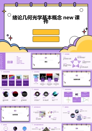 绪论几何光学基本概念new课件