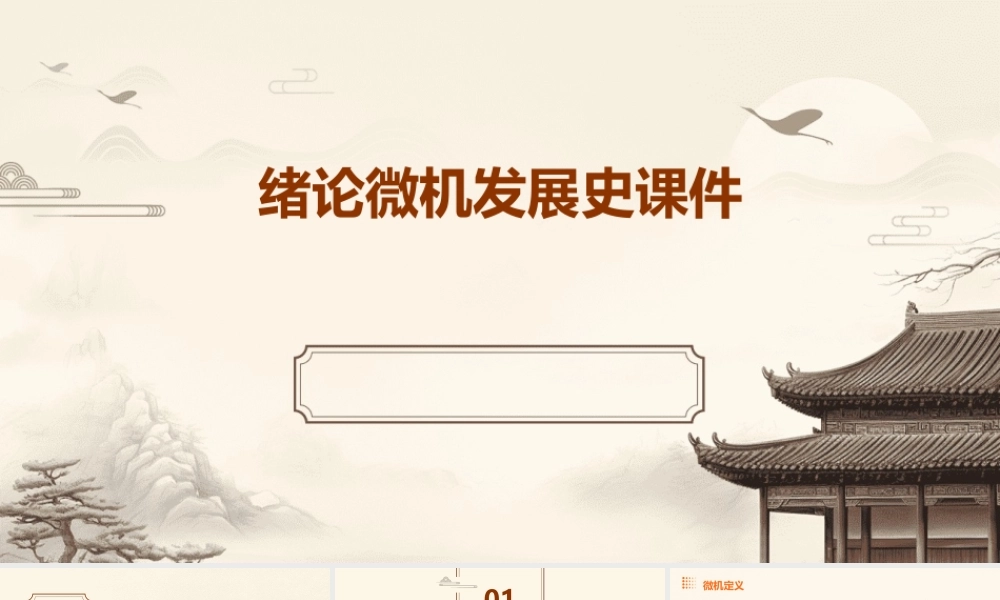 绪论微机发展史课件