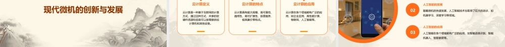 绪论微机发展史课件
