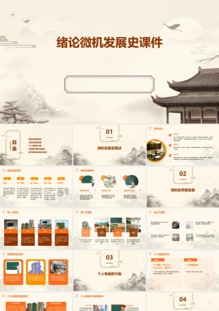 绪论微机发展史课件