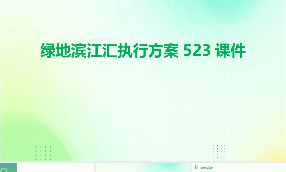 绿地滨江汇执行方案523课件