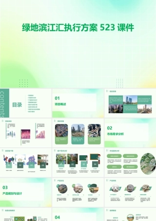 绿地滨江汇执行方案523课件