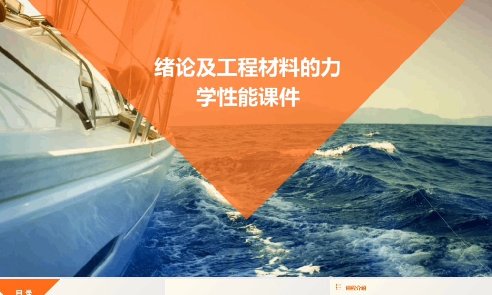 绪论及工程材料的力学性能课件