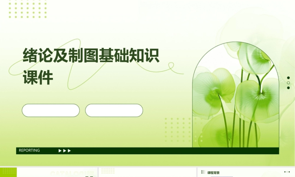 绪论及制图基础知识课件