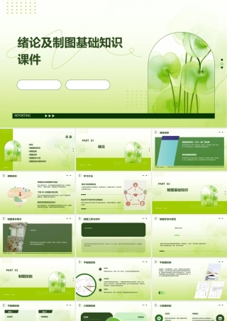 绪论及制图基础知识课件