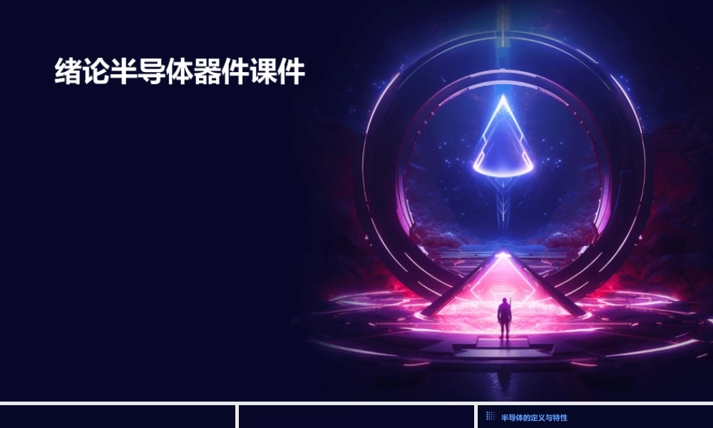 绪论半导体器件课件