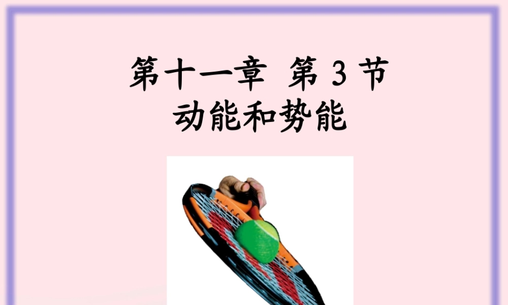 八年级物理下册 11.3 动能和势能课件 (新版)新人教版 课件