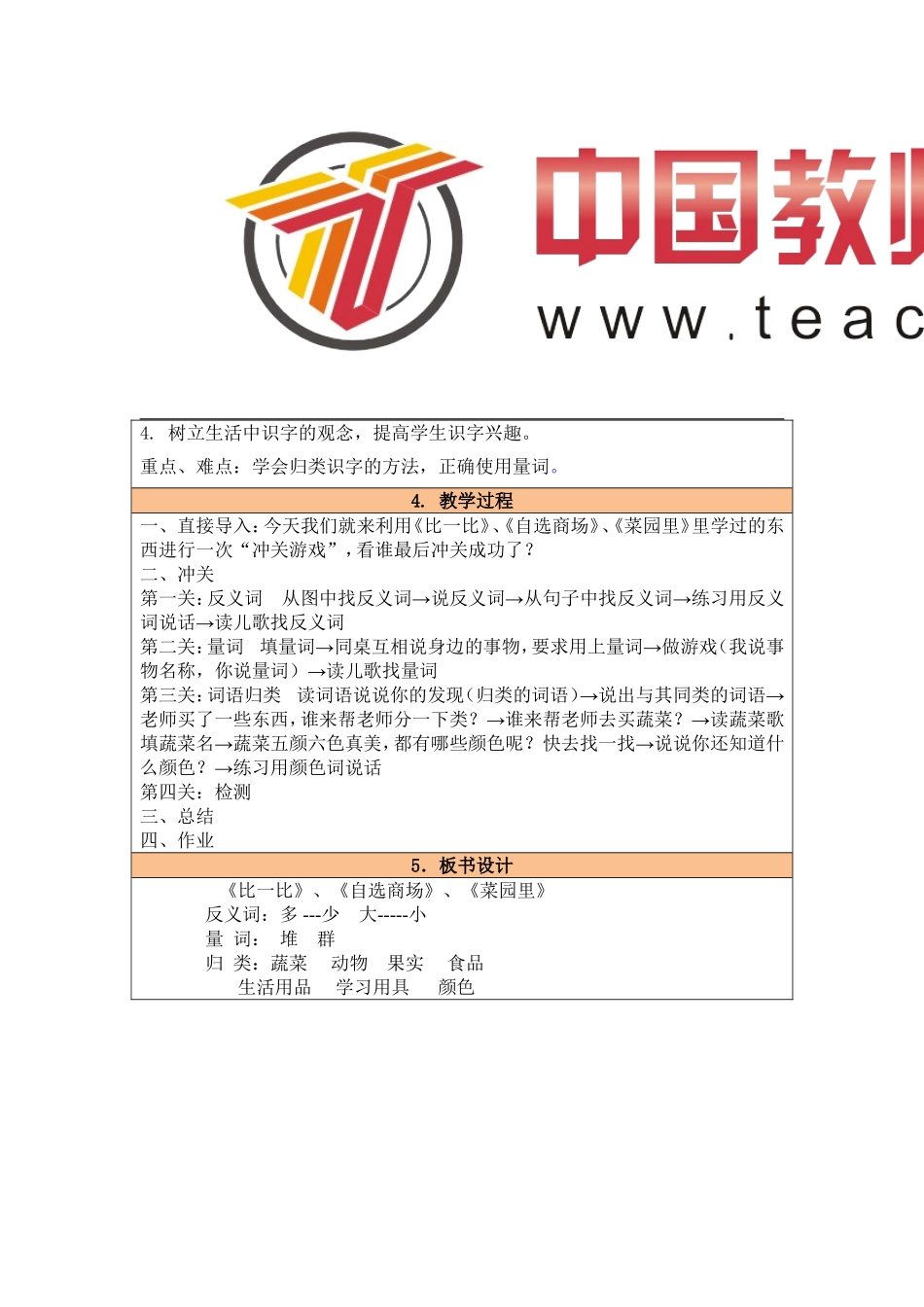 复习《比一比》、《自选商场》、《菜园里》教学设计_第2页