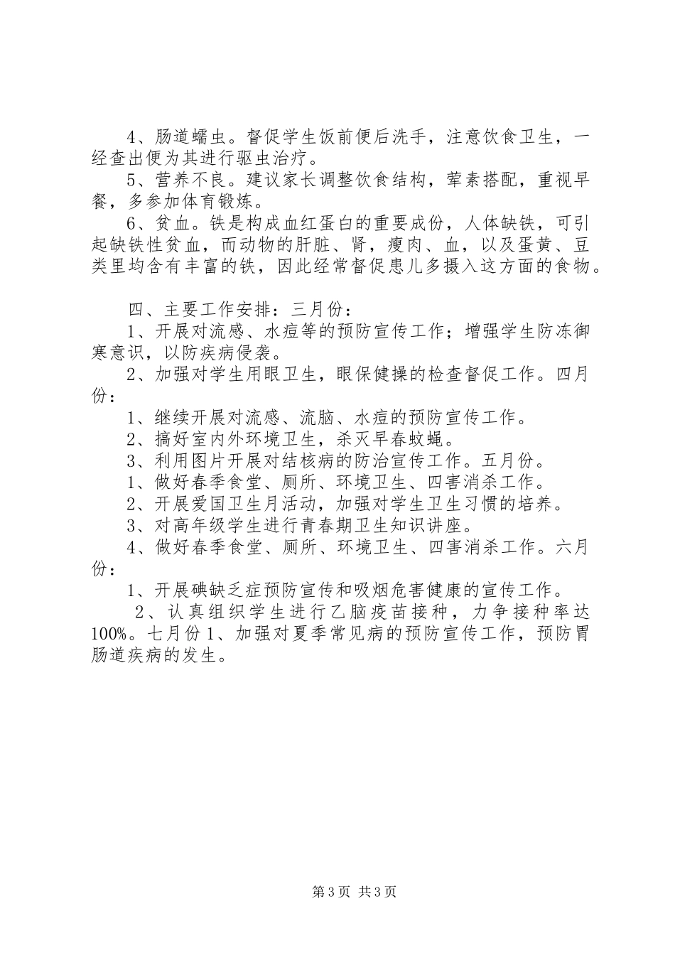 小学卫生保健工作计划_第3页