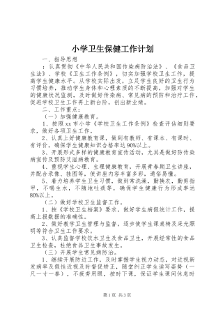 小学卫生保健工作计划