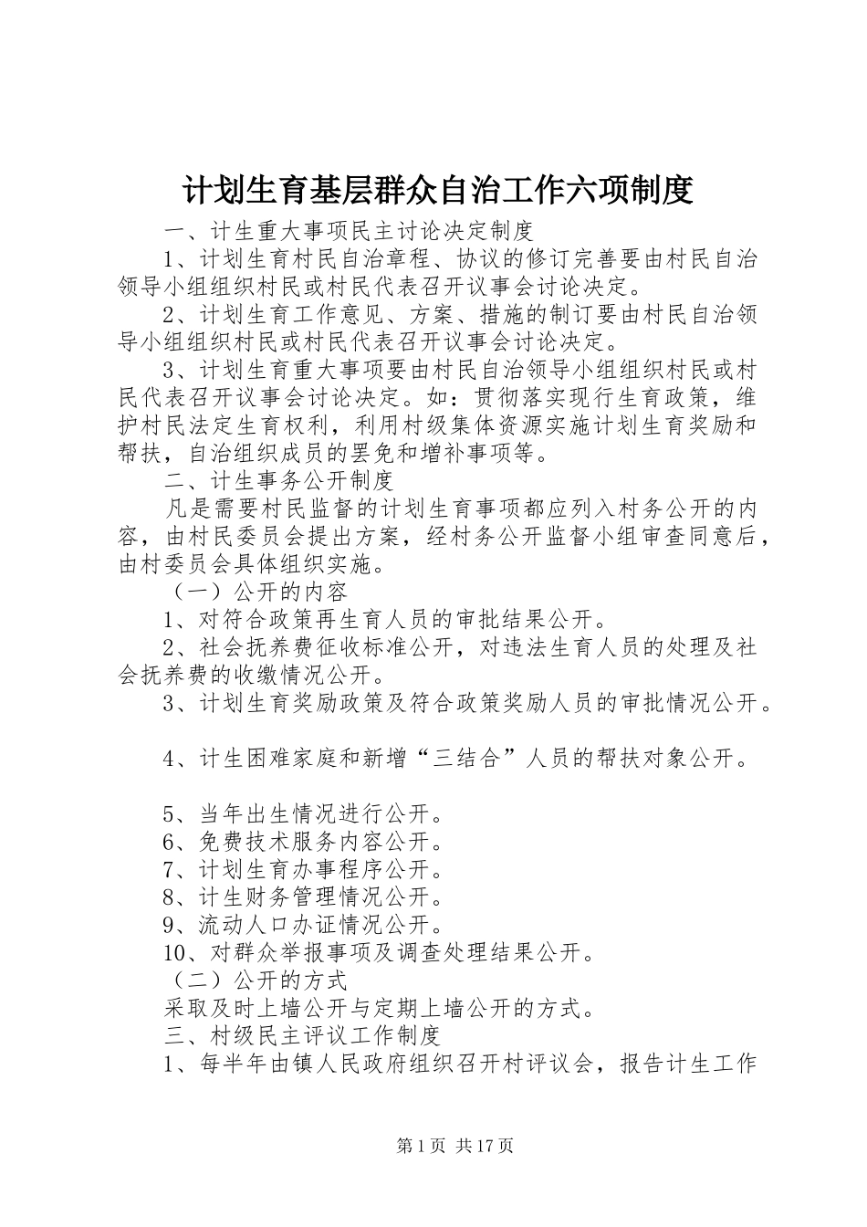 计划生育基层群众自治工作六项制度_第1页