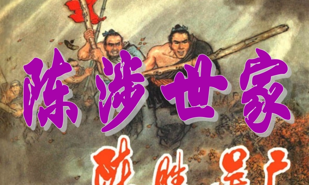 中学九年级语文上册 21 陈涉世家课件 新人教版 课件