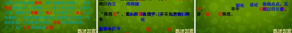 中学九年级语文上册 21 陈涉世家课件 新人教版 课件