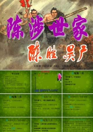 中学九年级语文上册 21 陈涉世家课件 新人教版 课件