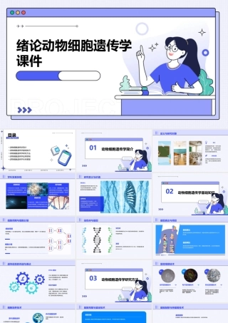 绪论动物细胞遗传学课件