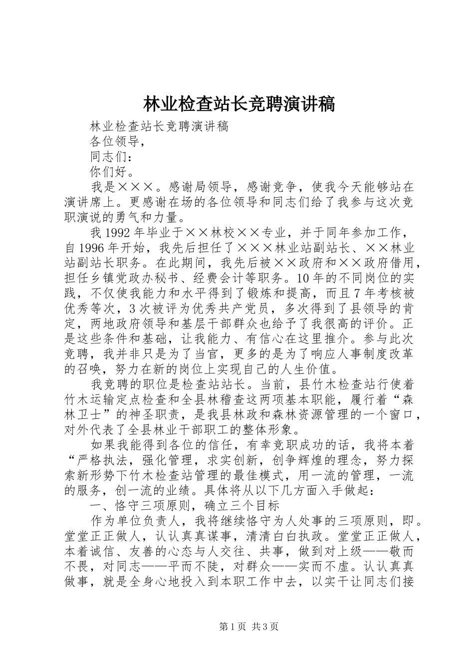 林业检查站长竞聘演讲稿_第1页
