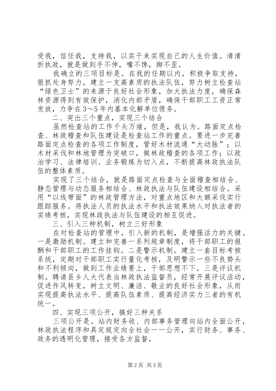林业检查站长竞聘演讲稿_第2页