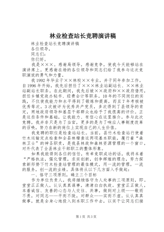 林业检查站长竞聘演讲稿