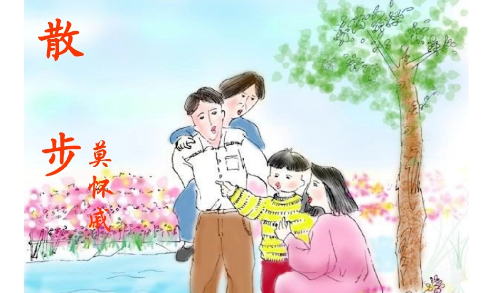 七年级语文散步课件1 新课标 人教版 课件