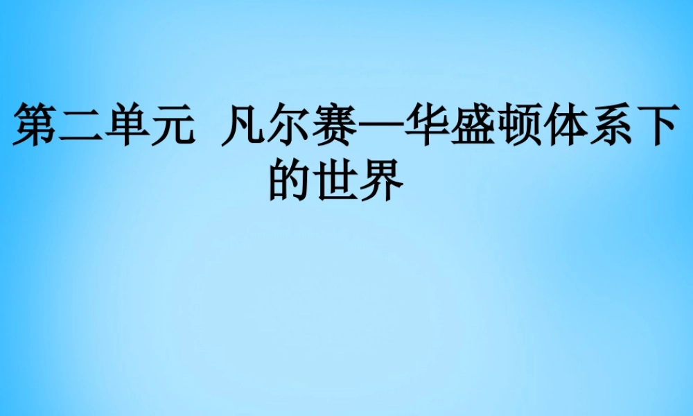 中考历史第一轮考点冲刺复习 九下 第二单元 凡尔赛—华盛顿体系下的世界课件 新人教版 课件