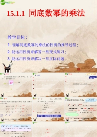 八年级数学上册 15.1整式的乘法(第1课时)课件 人教新课标版 课件