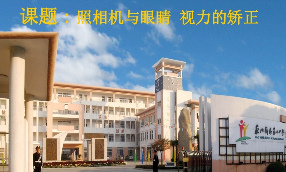 八年级物理上册 4.4 照相机与眼球 视力的矫正素材 (新版)苏科版 素材