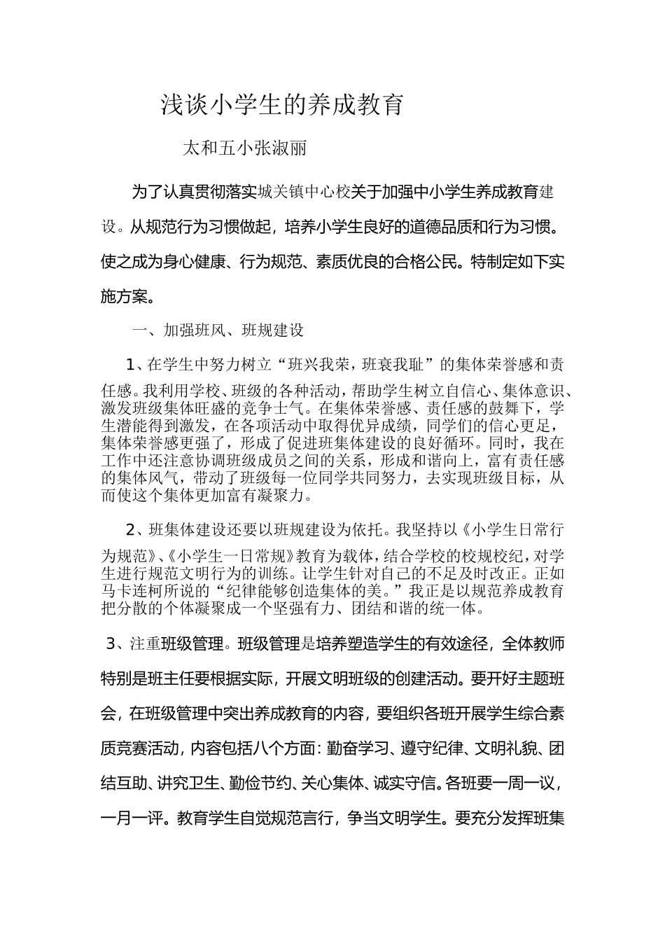 浅谈小学生的养成教育_第1页