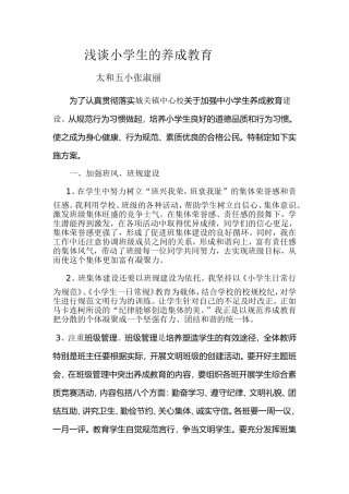 浅谈小学生的养成教育