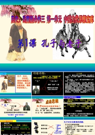 第1课孔子与老子课件（岳麓必修3）30