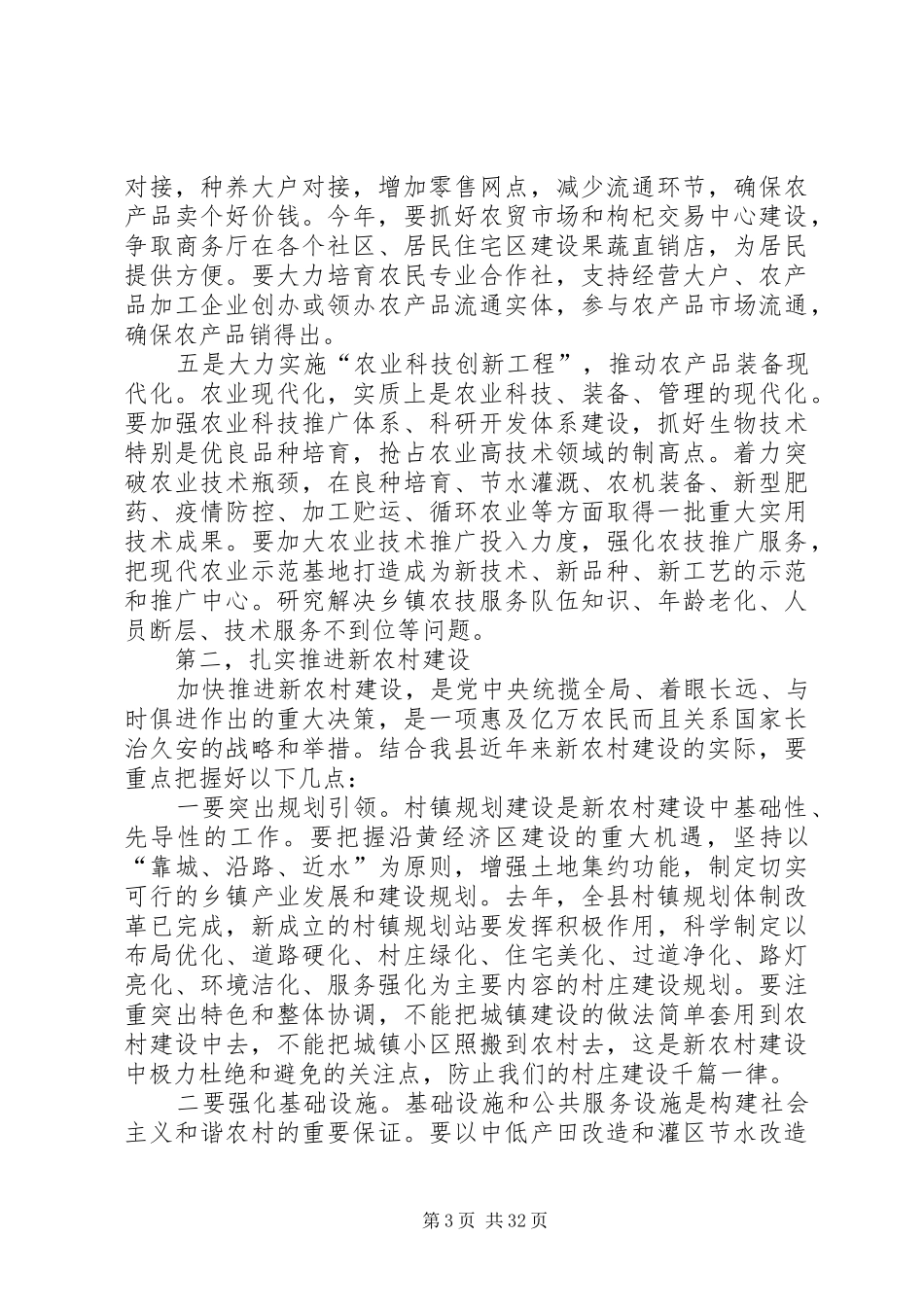 县委书记在全县农业农村工作会议上的讲话_第3页