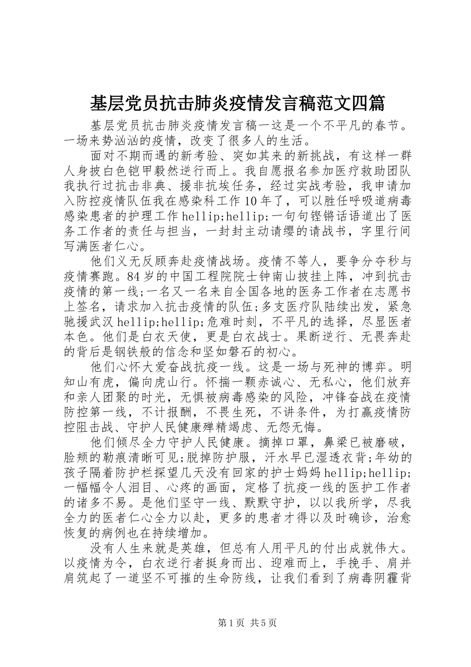 基层党员抗击肺炎疫情发言稿范文四篇_第1页