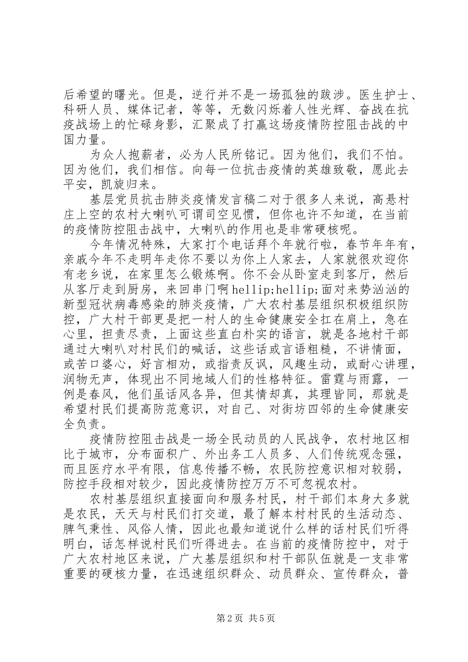 基层党员抗击肺炎疫情发言稿范文四篇_第2页