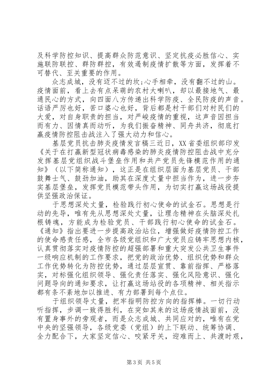 基层党员抗击肺炎疫情发言稿范文四篇_第3页